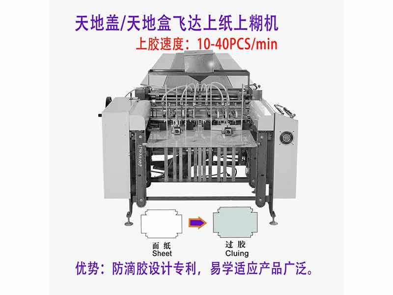 飞达上纸上糊机