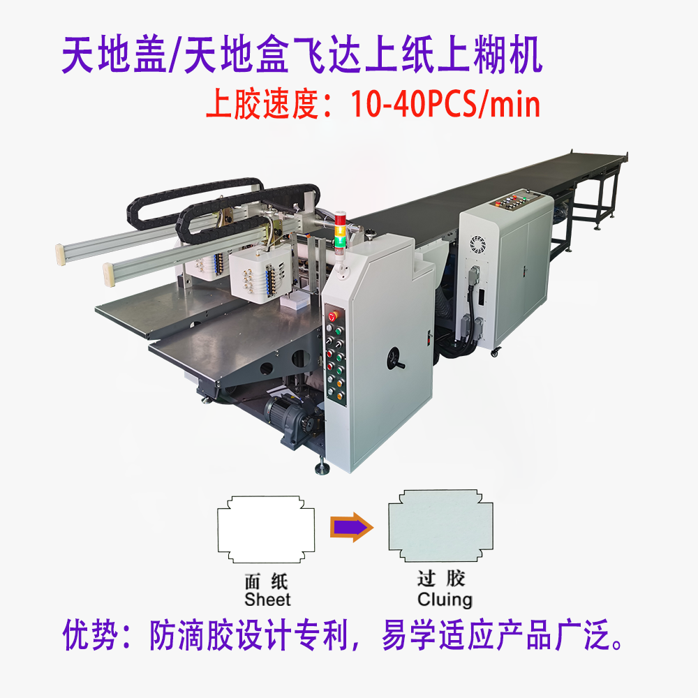 飞达上纸上糊机
